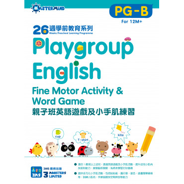 【多買多折】26週學前教育系列 親子班英語遊戲及小手肌練習 PGB